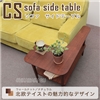 CSソファサイドテーブル　CSPL-WN/NA　S7198/S7200　【大川家具】