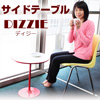 サイドテーブル DIZZIE ディジー　T0592-51R/51G/51D【送料無料】【大川家具】