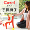 Carel ケアル 子供椅子　W9137-10RN【送料無料】【大川家具】
