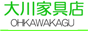 大川家具@OHKAWAKAGU